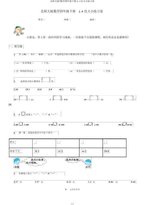 北师大版-数学四年级下册1.4比大小练习卷