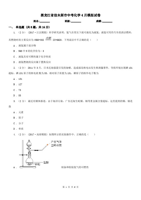 黑龙江省佳木斯市中考化学4月模拟试卷