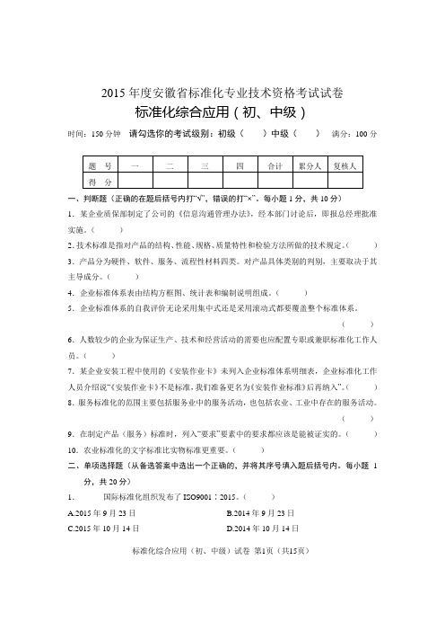 2015标准化综合应用(初、中级)试卷及答案