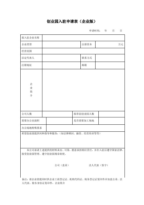 创业园入驻申请