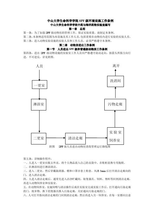 中山大学生命科学学院SPF级环境设施工作条例