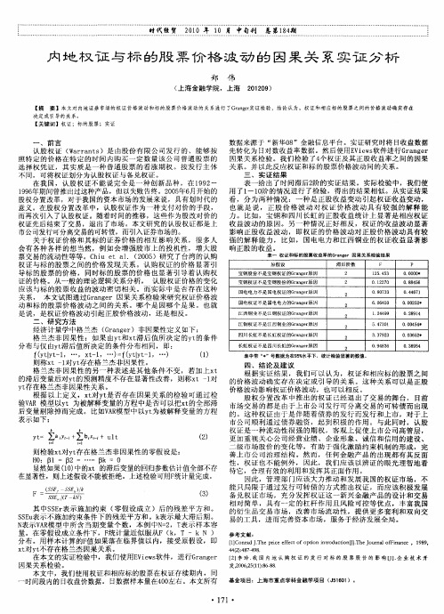 内地权证与标的股票价格波动的因果关系实证分析