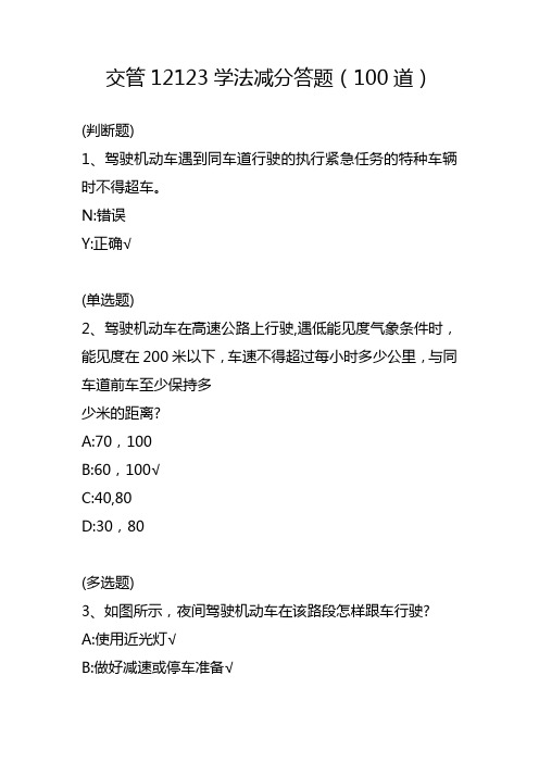 交管12123学法减分答题(100道)