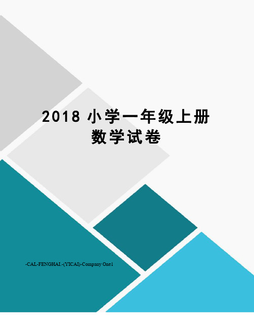 2018小学一年级上册数学试卷