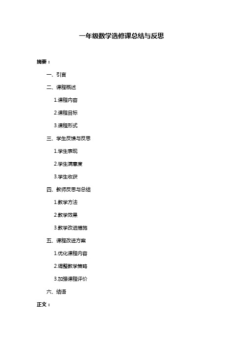 一年级数学选修课总结与反思