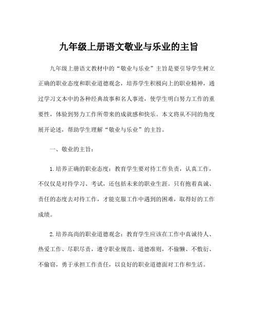 九年级上册语文敬业与乐业的主旨