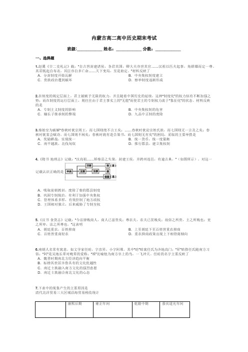 内蒙古高二高中历史期末考试带答案解析
