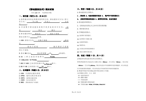 2010-2011学年上学期《移动通信技术》期末试卷