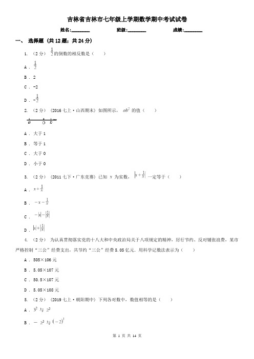 吉林省吉林市七年级上学期数学期中考试试卷