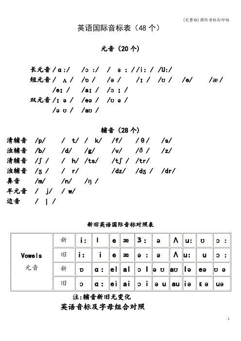 (完整版)国际音标打印版