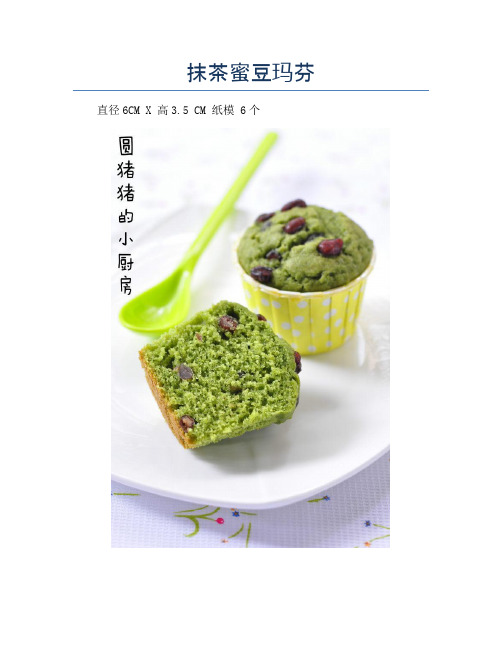 抹茶蜜豆玛芬