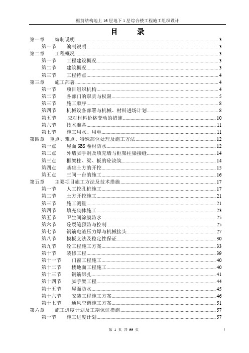 框剪结构地上16层地下1层综合楼工程施工组织设计