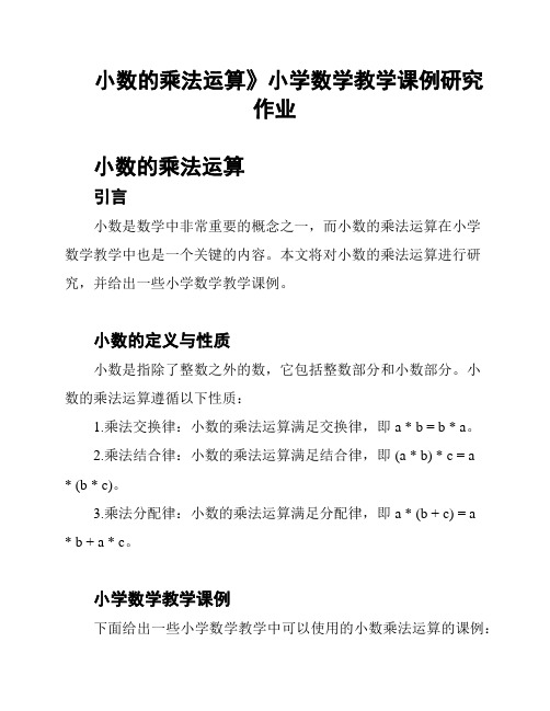 小数的乘法运算》小学数学教学课例研究作业