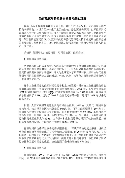 当前能源形势及解决能源问题的对策