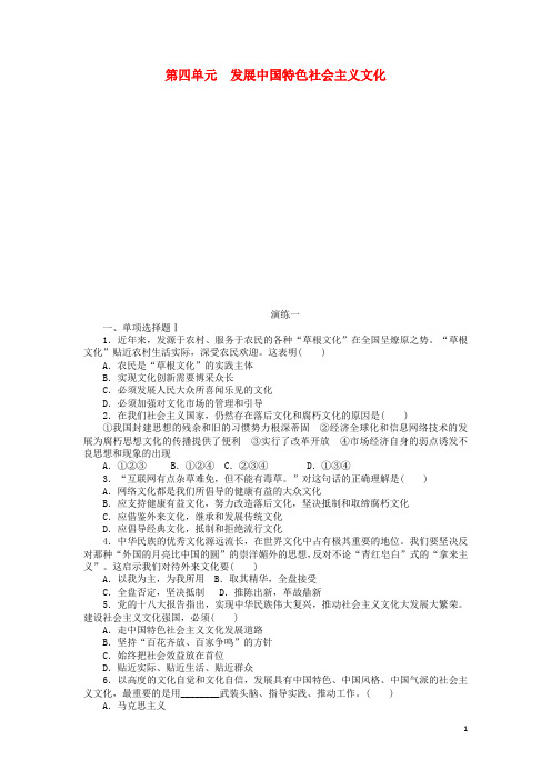 高中政治学业水平测试 第四单元 发展中国特色社会主义文化水平演练 新人教版必修3