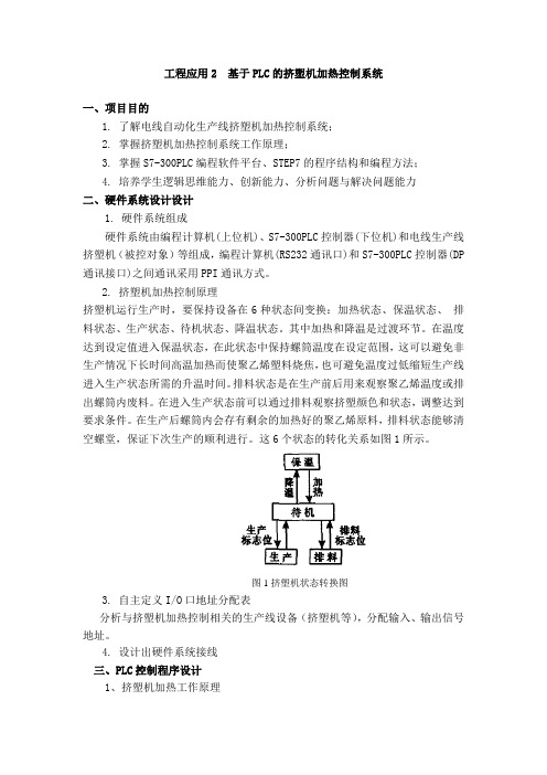 工程应用2 基于PLC挤塑机加热控制系统