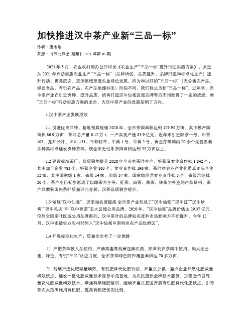 加快推进汉中茶产业新“三品一标”