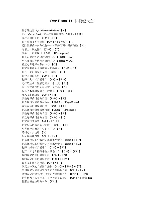 CorlDraw11(快捷键大全)