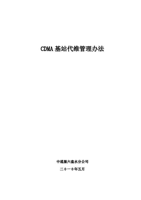 CDMA基站代维管理办法