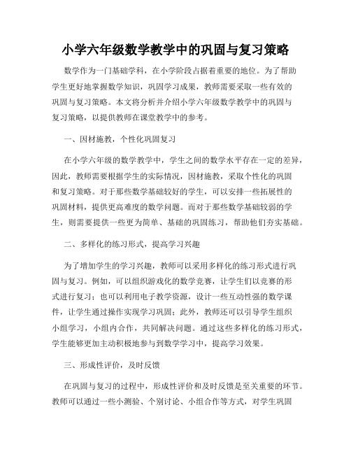 小学六年级数学教学中的巩固与复习策略