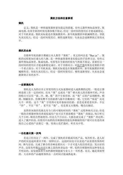 煲机方法和注意事项