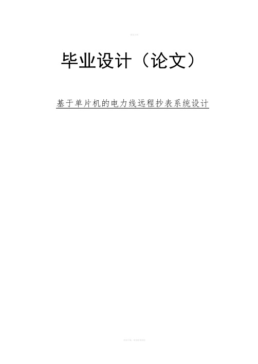 基于单片机的电力线远程抄表系统设计设计