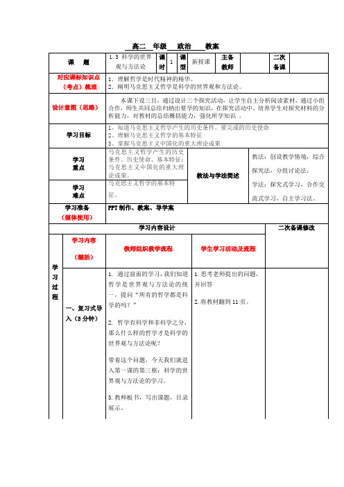 1.3 科学的世界观和方法论 教学设计