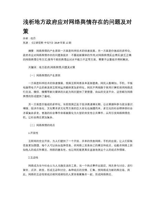 浅析地方政府应对网络舆情存在的问题及对策