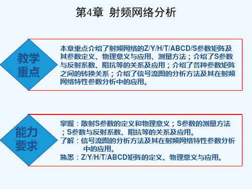 第4章射频网络分析   无线通信射频电路技术与设计[文光俊]