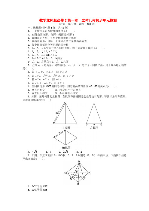 高中数学 第一章 立体几何初步单元检测 北师大版必修2推荐