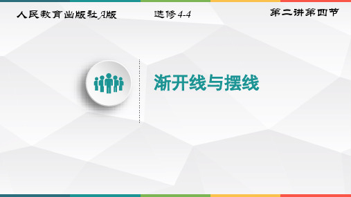 人教版高中数学选修4-4《渐开线与摆线》