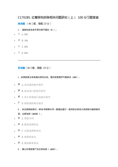 C17028S 红筹架构拆除相关问题研究(上) 100分习题答案