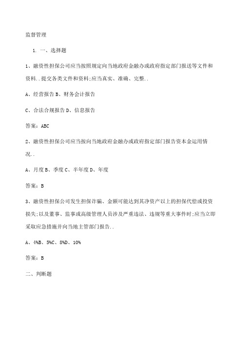 担保公司董事监事高管人员任职资格培训考试试题库