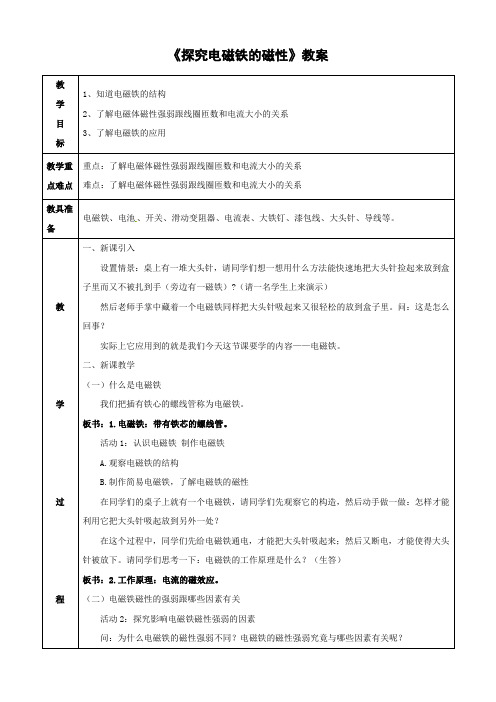 粤沪版-物理-九年级下册-《探究电磁铁的磁性》教案