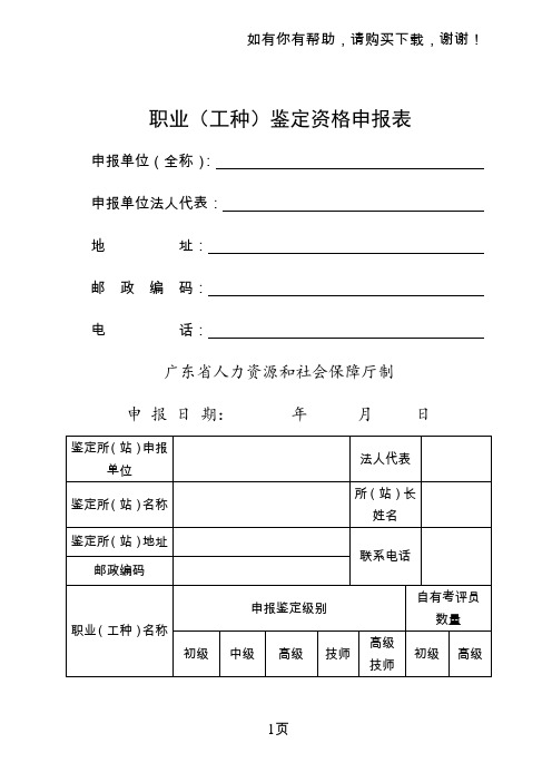 职业工种鉴定资格申报表