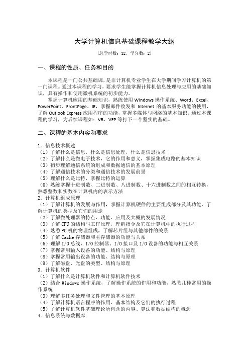 大学计算机信息基础课程教学大纲
