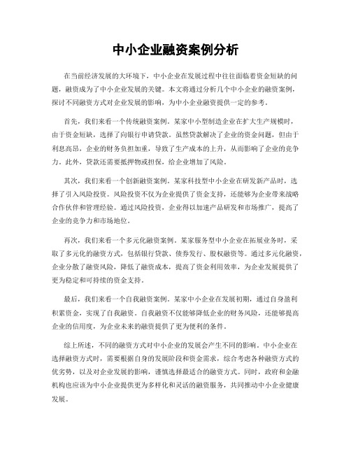 中小企业融资案例分析