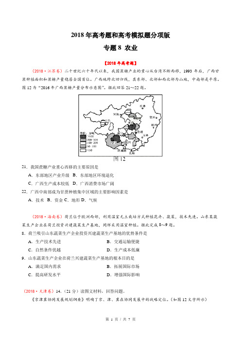 专题08 农业  2018年高考题和高考模拟题地理分项版汇编(学生版)