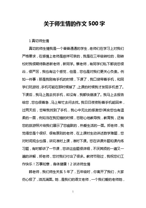 关于师生情的作文500字