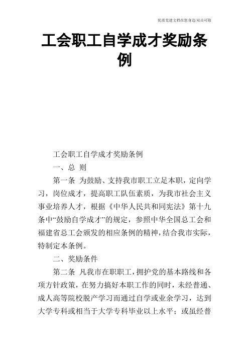 工会职工自学成才奖励条例