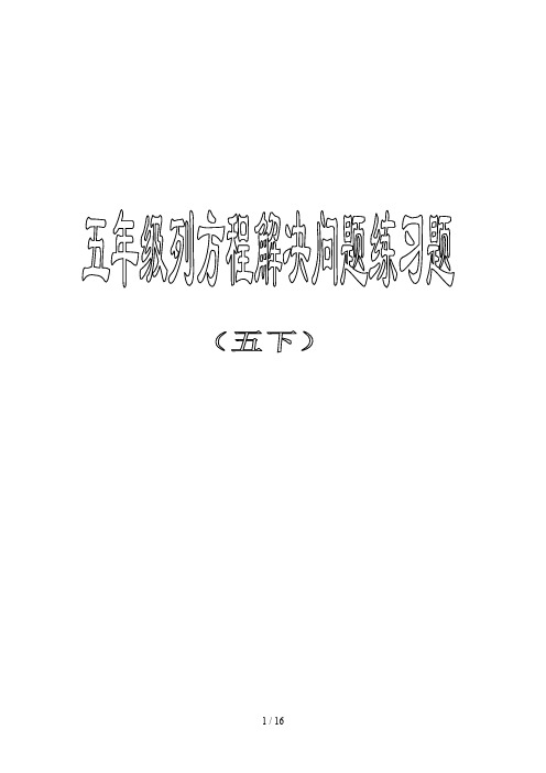 最新最全五年级数学列方程解应用题练习题