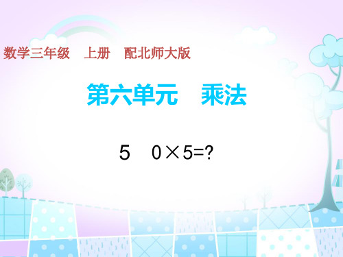 三年级上册数学习题课件-第六单元5 0×5=？ 北师大版(共8张PPT)