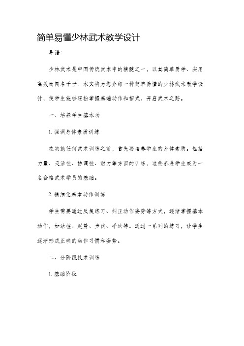 简单易懂少林武术教学设计