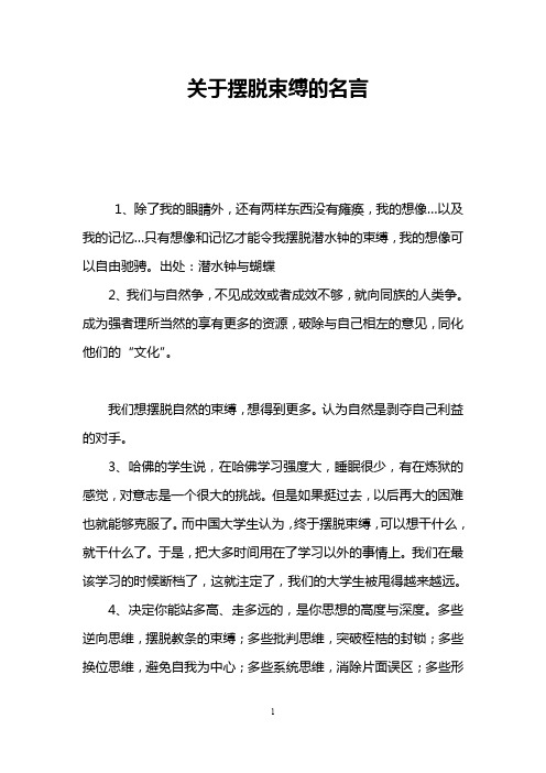 关于摆脱束缚的名言