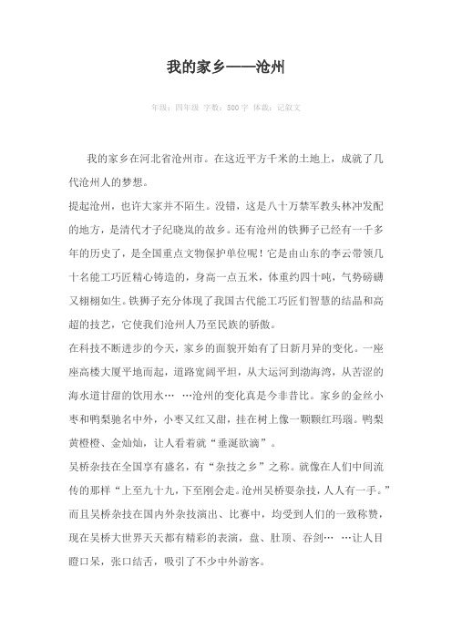 我的家乡——沧州500字作文