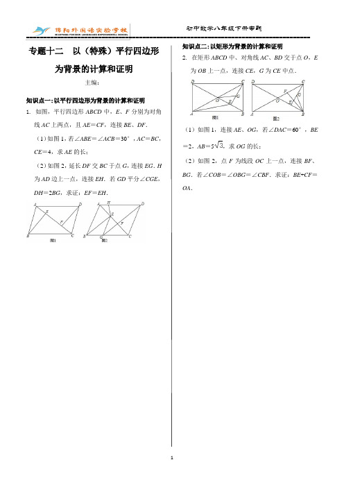 专题12.以(特殊)平行四边形为背景的计算和证明