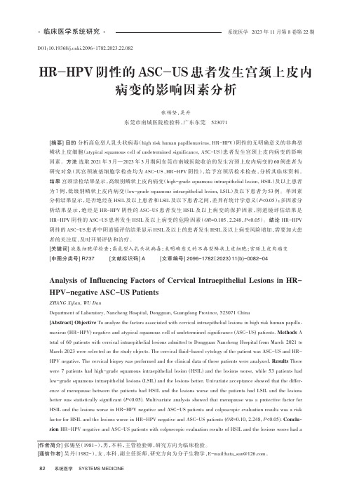 HR-HPV阴性的ASC-US患者发生宫颈上皮内病变的影响因素分析