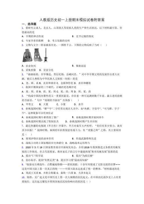 人教版历史初一上册期末模拟试卷附答案