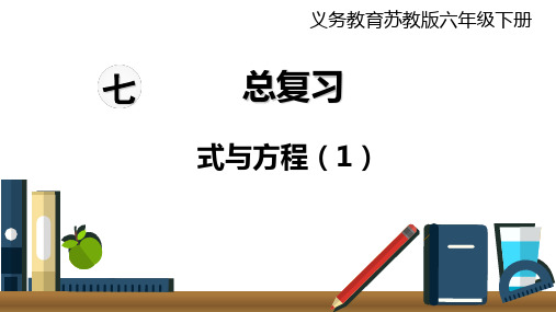 六年级下册数学课件 - 第11课时 式与方程