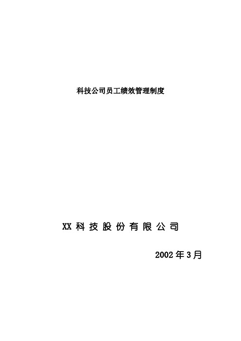 科技公司员工绩效管理制度